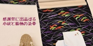 感謝祭に出品/小紋￥374,000￥￥165,000　猫柄染帯でコーディネート