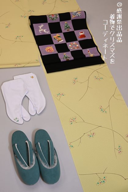 ❸感謝祭出品品でクリスマスをコーディネート/小紋￥330,000⇒￥165,000(税込み)