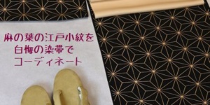 感謝祭出品品/麻の葉の江戸小紋をコーディネート　小紋￥176,000⇒￥88,000(税込み)