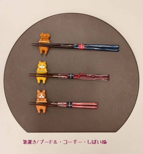 箸置き/プードル・コーギー・しばいぬ　と　天然木漆箸(￥1,320)