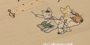 すくい織り名古屋帯/猫の音楽会