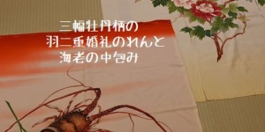 石川県の文化・花嫁の婚礼道具