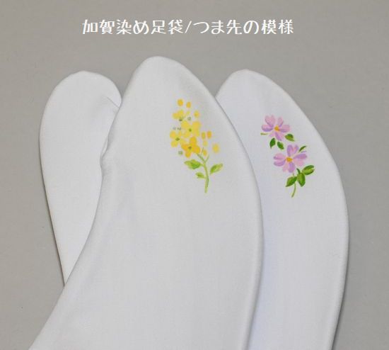 七尾市の「菜の花」と輪島市の「雪割草」を描いた加賀染め足袋