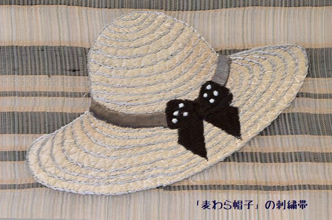 麦わら帽子の刺繍帯