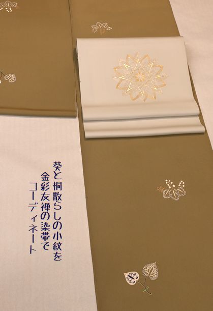 葵と桐散らし柄の小紋を金彩友禅の染帯でコーディネート