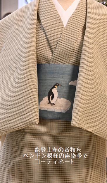 能登上布の着物をペンギン模様の麻染帯でコーディネート