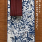 竺仙の百合柄紅梅小紋に博多織りの麻絹半幅帯を合わせる