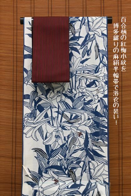 竺仙の百合柄紅梅小紋に博多織りの麻絹半幅帯を合わせる
