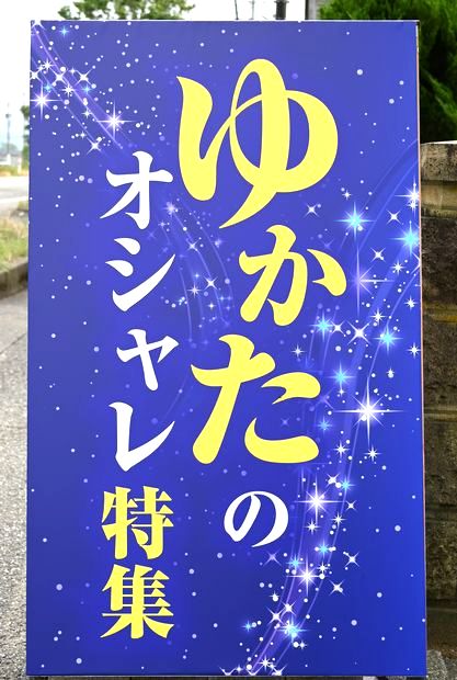 店頭に出した「ゆかたのオシャレ特集」看板