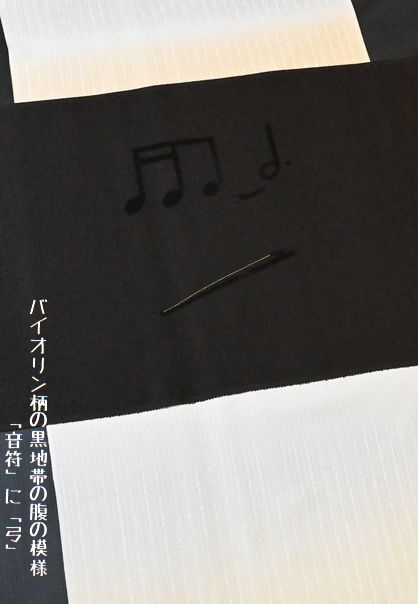 バイオリン柄の帯/腹の模様は「音符」と「弓」