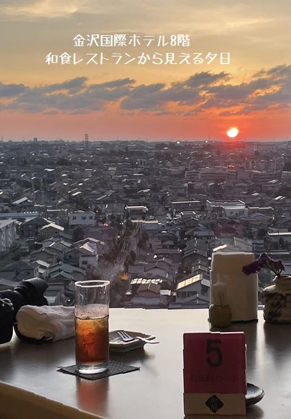 金沢国際ホテル8階から見える夕日