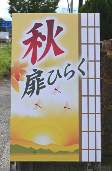 店頭に出した看板「秋扉開く」