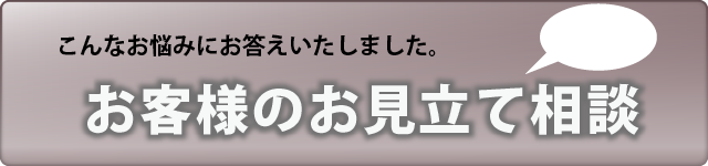 お客様のお見立て相談