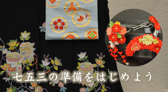 七五三の準備をはじめよう