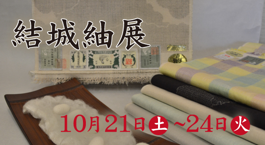 結城紬展