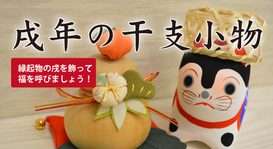 戌年の干支小物
