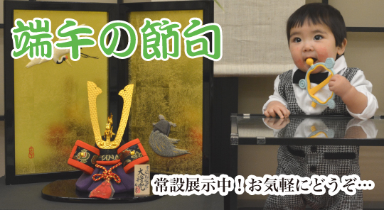 端午の節句