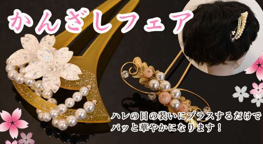ハレの日のかんざしフェア