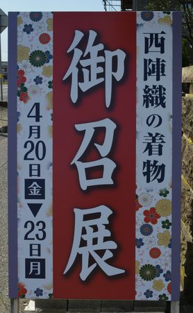 御召展が始まります