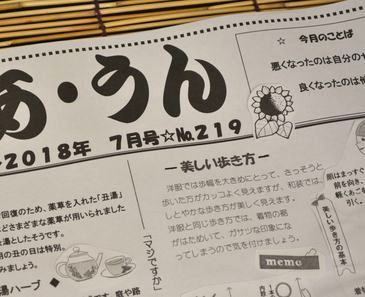 店の情報紙「「あ・うん」7月号