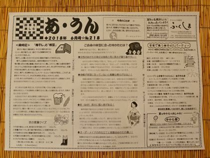 四季を楽しむ情報紙「あ・うん」6月号№２１８