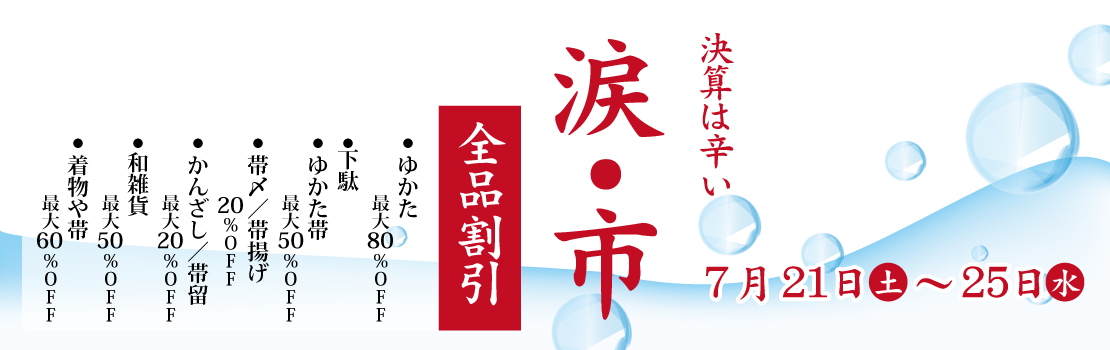 決算は辛い　『涙市』　