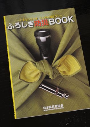 ふろしき防災ＢＯＯＫ