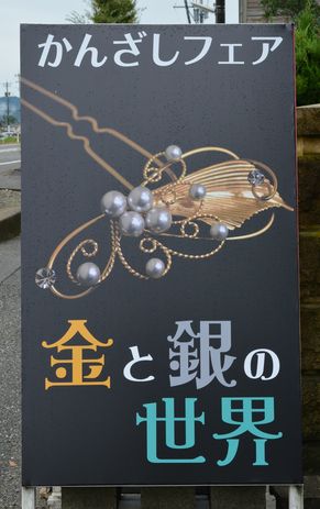 かんざしフェア―「金と銀の世界」の看板