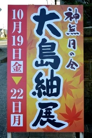 大島紬展の看板