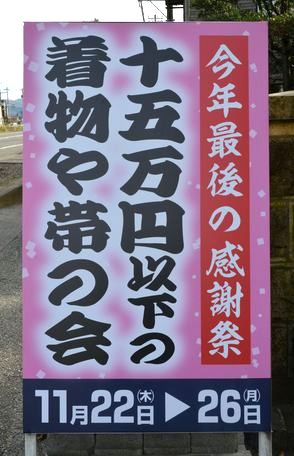 「十五万円以下の着物や帯の会」の看板