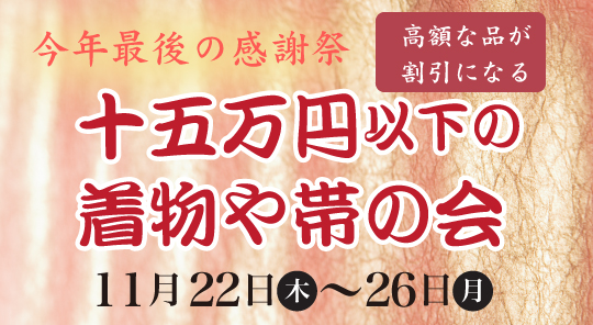 １５万円以下の着物や帯の会