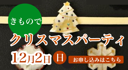 着物でクリスマスパーティー