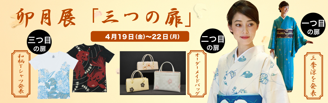 卯月展「三つの扉」三季涼・オリジナルオーダーバッグ・和柄Tシャツ