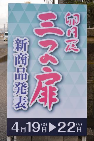 卯月展の看板