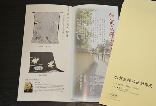 東京赤坂での加賀友禅名匠創作展の案内状