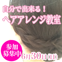 ヘアアレンジ教室