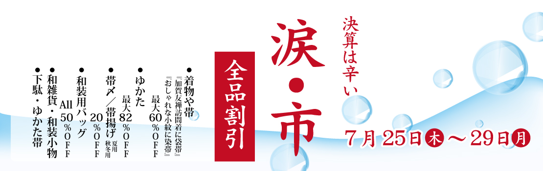 2019きものと帯全品割引決算市