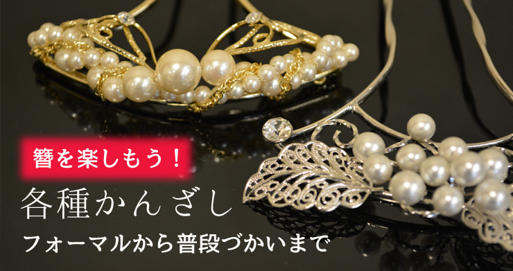 各種かんざし