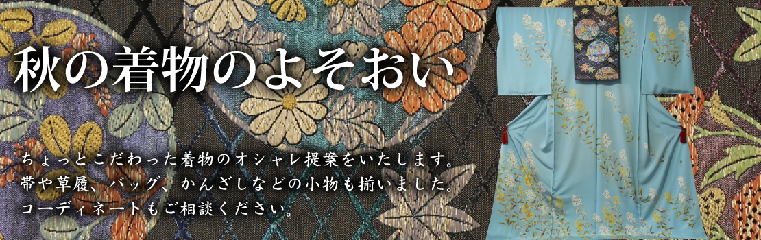 秋の着物のよそおい