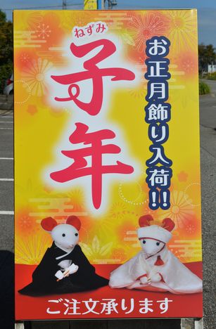 子年のお正月飾りをアピールする看板