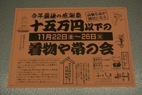 感謝祭・十五万円以下の着物や帯の会