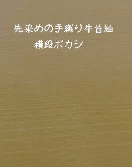 手織り牛首紬・横段ボカシ