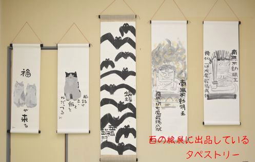 百の絵展に出品しているタペストリー