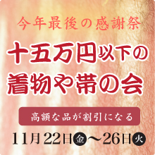 １５万円以下の着物や帯の会
