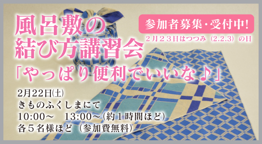 無料　風呂敷結び方講習会