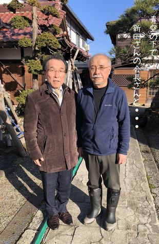 新田さんの会長さんに感謝です