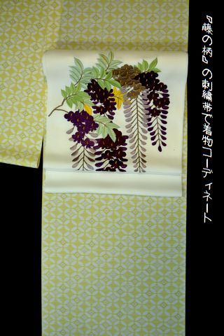 藤柄の刺繍帯で着物コーディネート・そして「ガーセマスクが作れる店」 - きものふくしま【着物と和雑貨】