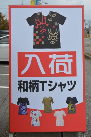 和柄Ｔシャツの看板