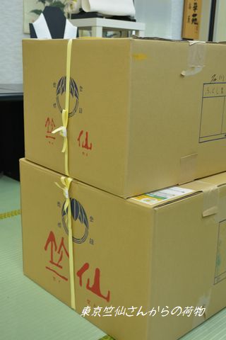 東京竺仙さんからの荷物