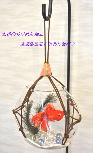 古布のお細工物・透涼金魚玉（吊るし台付）/￥6,000